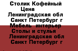 Столик Кофейный › Цена ­ 7 740 - Ленинградская обл., Санкт-Петербург г. Мебель, интерьер » Столы и стулья   . Ленинградская обл.,Санкт-Петербург г.